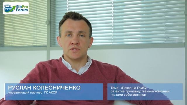 Руслан Колесниченко о СИБПРОФОРУМЕ - 2018
