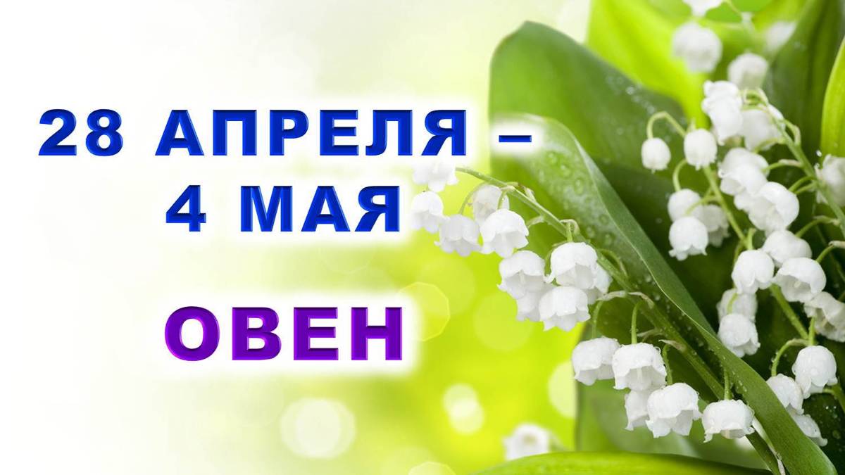 ♈️ ОВЕН. 🍀 С 28 АПРЕЛЯ по 4 МАЯ 2025 г. 🌿 Подробный Таро-прогноз 💫 Предпоследний выпуск 🙏
