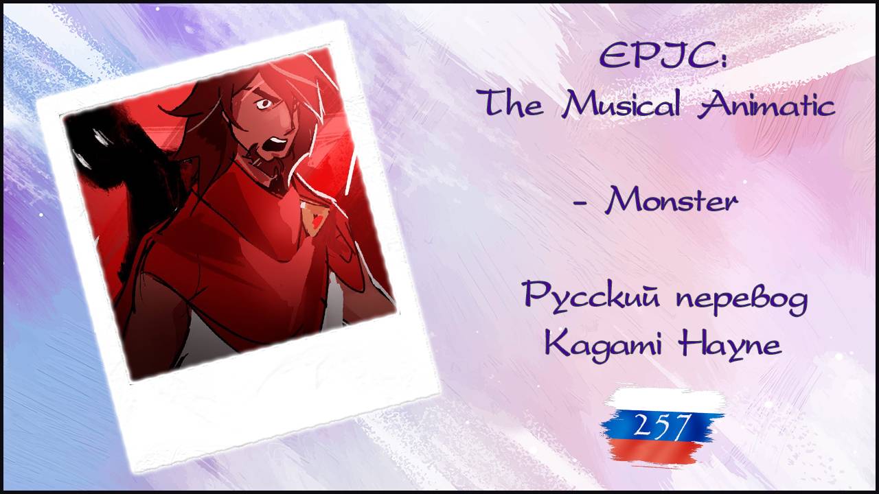 EPIC: The Musical Animatic - Monster перевод rus sub