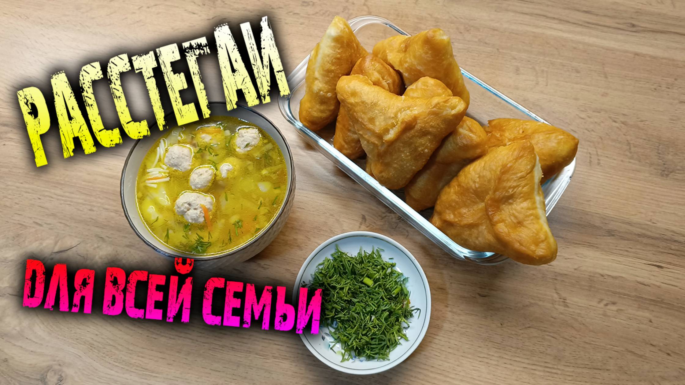 Дачные рецепты - Расстегаи, любит вся семья!