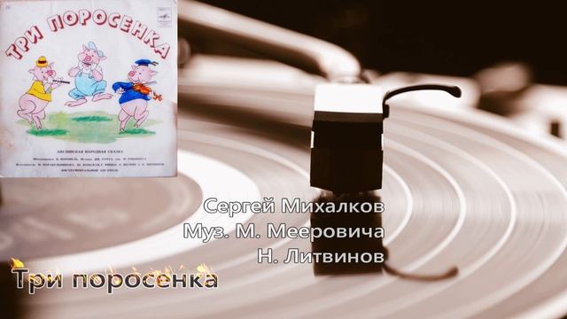 ТРИ ПОРОСЕНКА - (Сергей Михалков, Музыка Михаила Мееровича) 1968, СССР