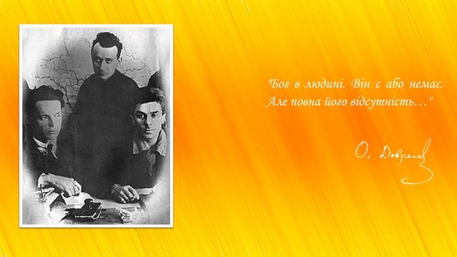 Олександр Довженко. Частина 1. Цикл аудіо-«монологів» «Пунктир».