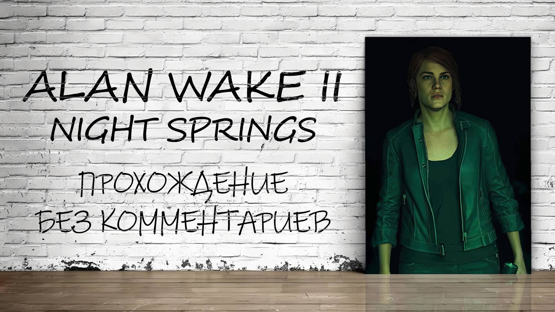 Alan Wake 2: Night Springs - Эпизод #2 (Русская Озвучка / Без Комментариев)