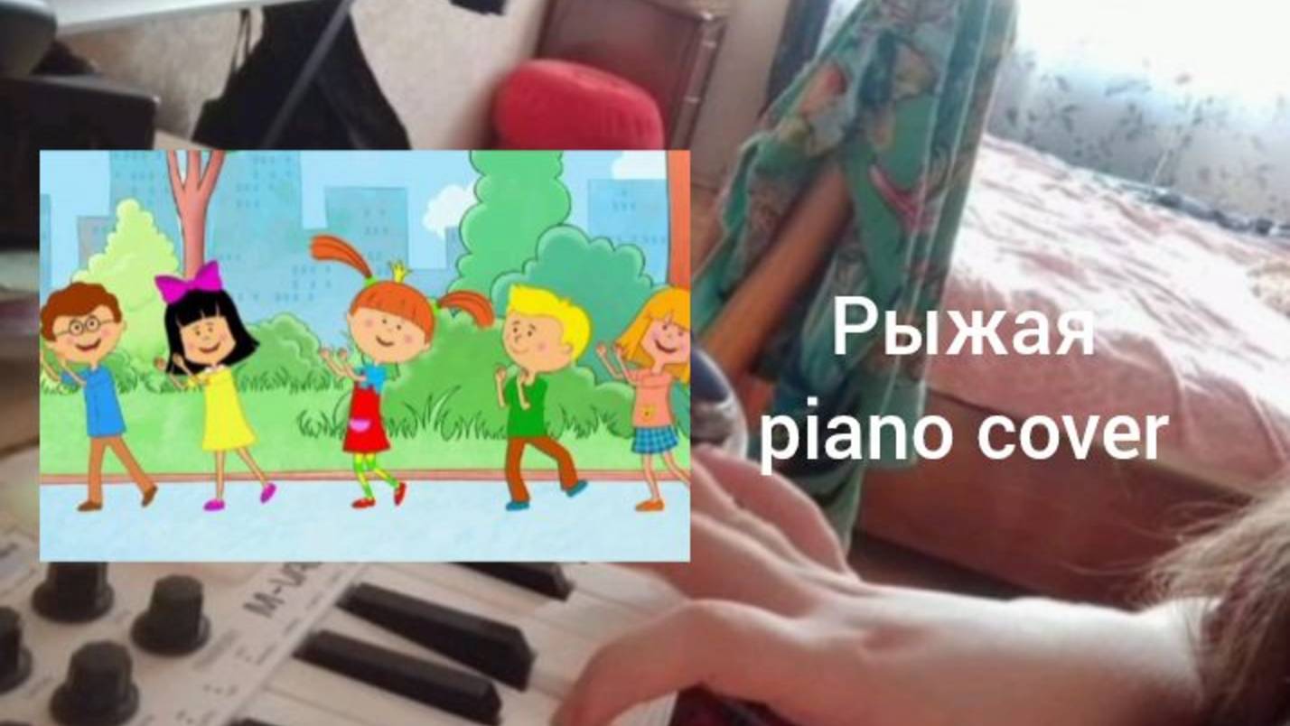 Жила-была Царевна - Рыжая (piano cover)