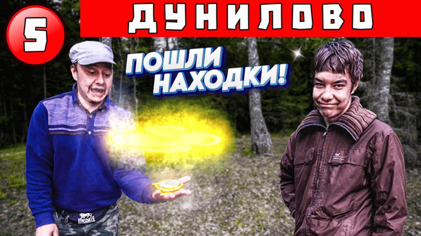 Дунилово. Наконец-то пошли находки! Коп удался.