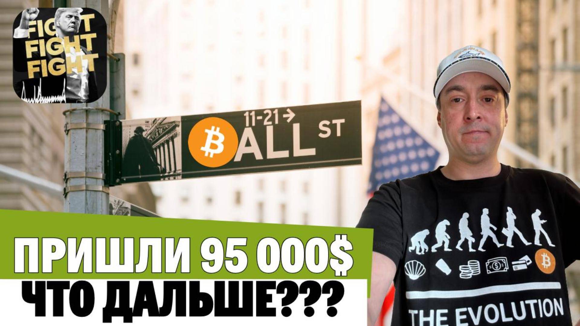 БИТКОИН ВЗЛЕТЕЛ ДО $95,000! ЧТО БУДЕТ ДАЛЬШЕ?!