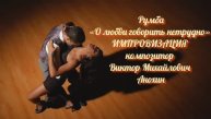 Танец РУМБА «О любви говорить нетрудно» ИМПРОВИЗАЦИЯ ФОРТЕПИАНО композитор Виктор Михайлович Анохин