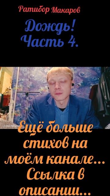 Ратибор Макаров - Дождь! Часть 4.