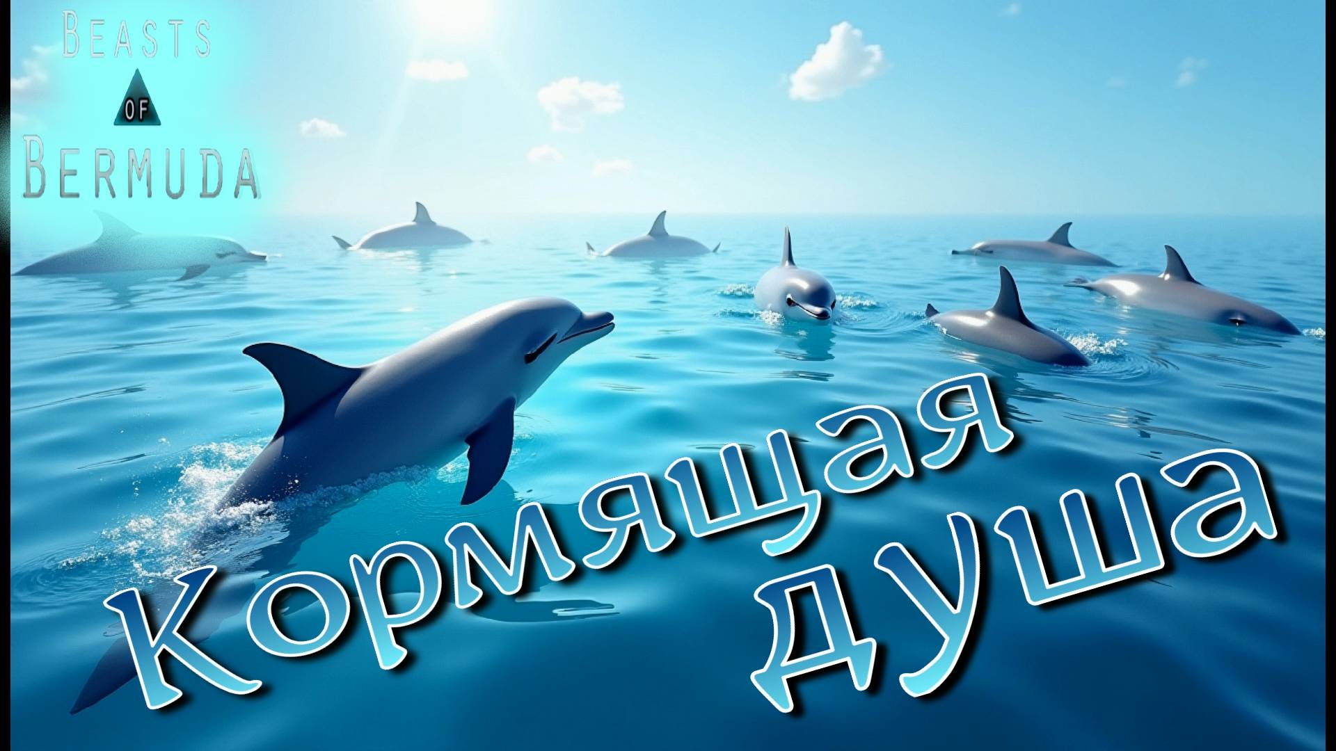Репродукция под толщей воды! Beasts of Bermuda