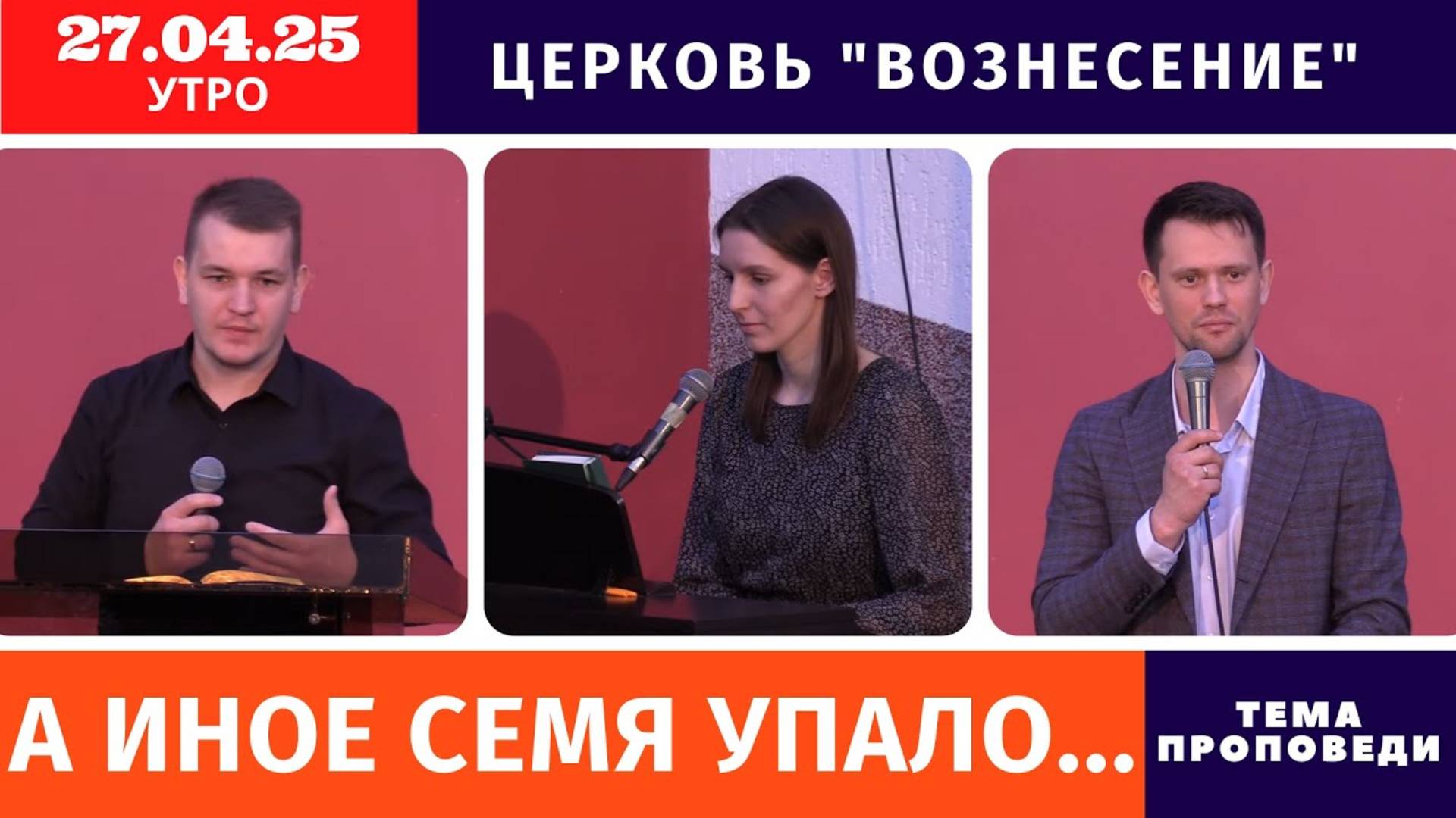 Утреннее Богослужение 27.04.2025