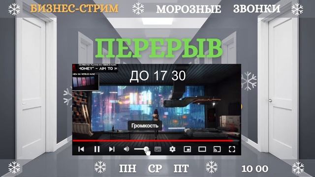 Морозные звонки. Бизнес-стрим по поиску сделок