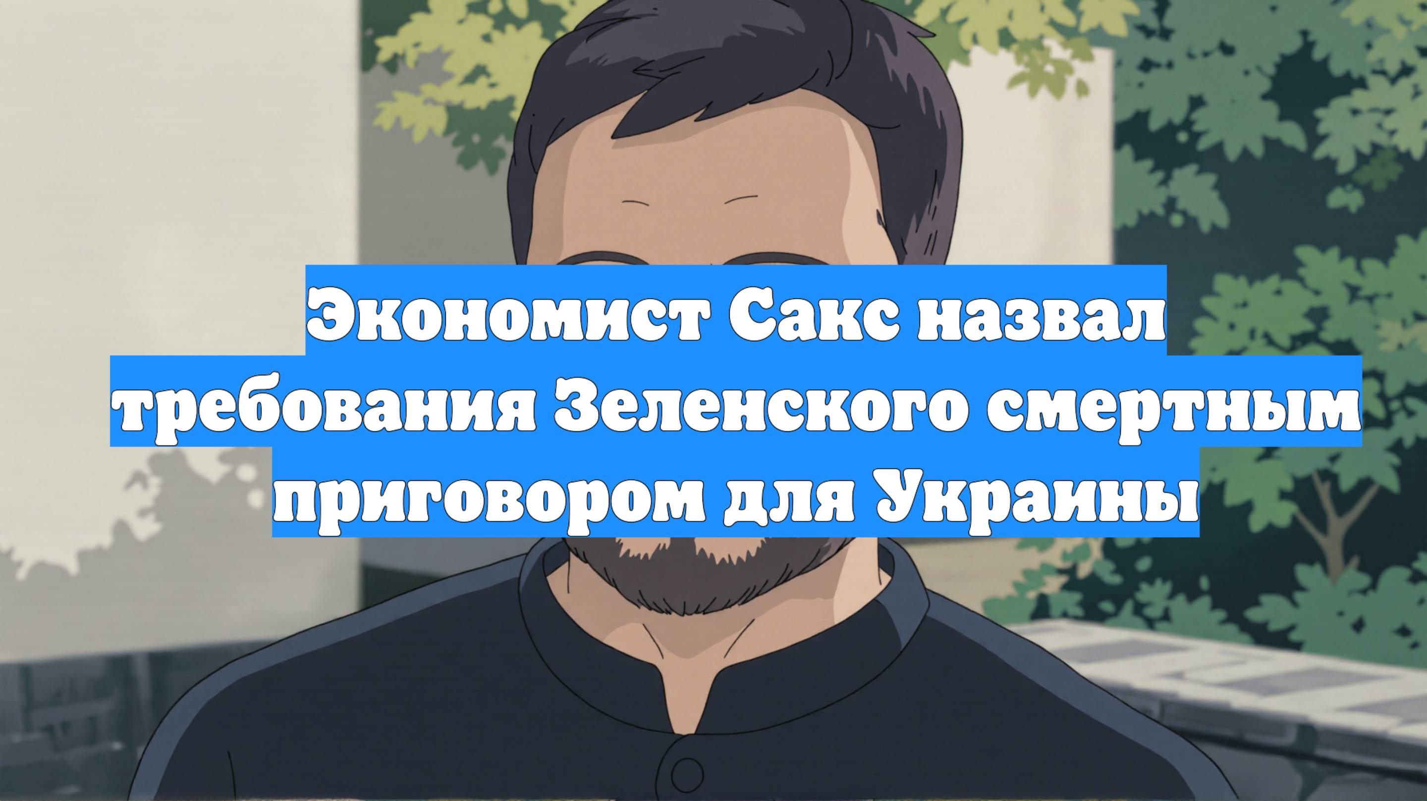 Экономист Сакс назвал требования Зеленского смертным приговором для Украины