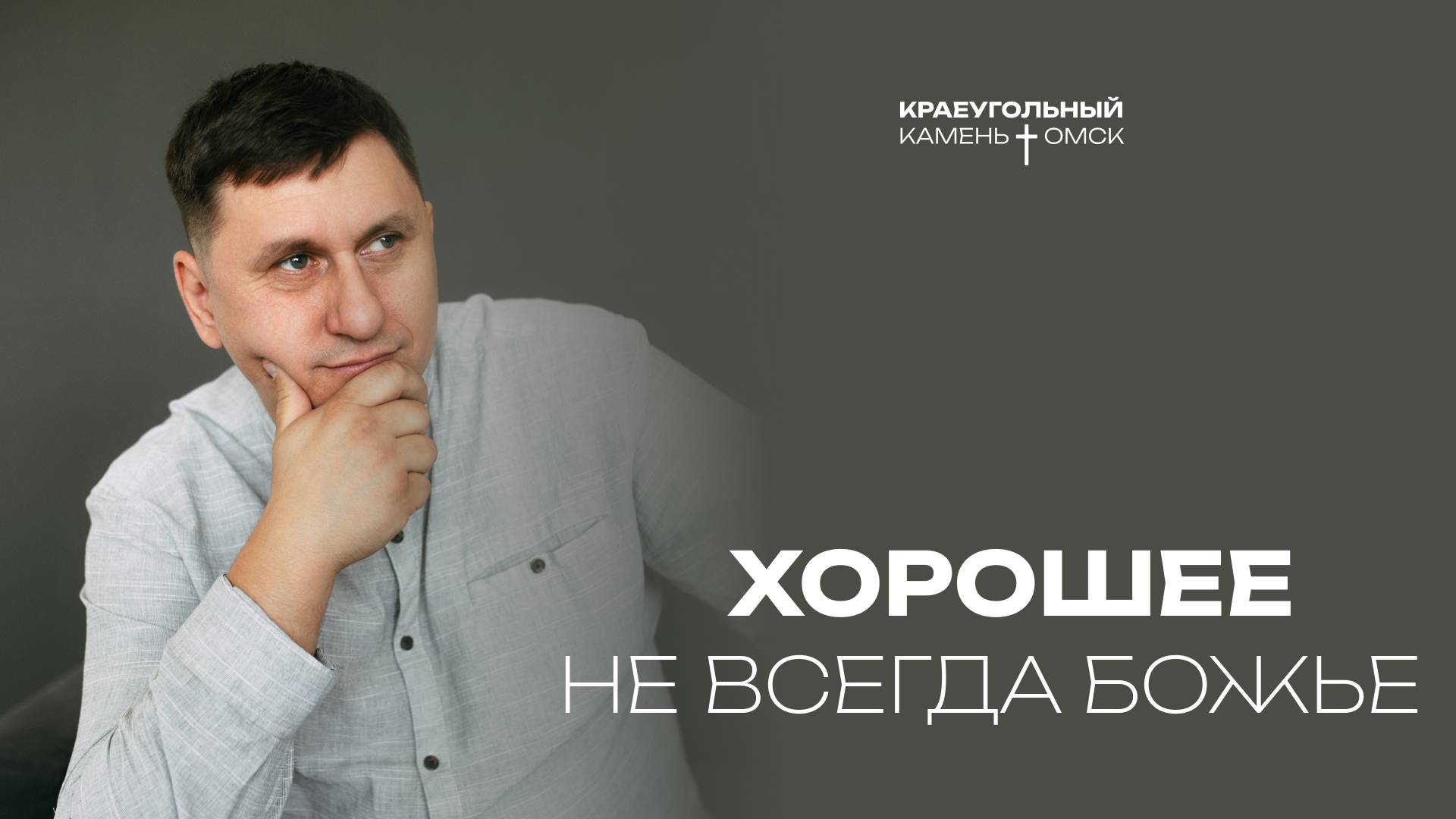 Евгений Орехов: Хорошее не всегда Божье / Церковь «Краеугольный камень» г. Омск