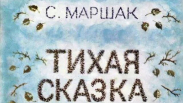 Тихая сказка Маршака