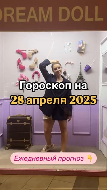 Рекомендации астролога на 28 апреля 2025 года. Читай описание 👇