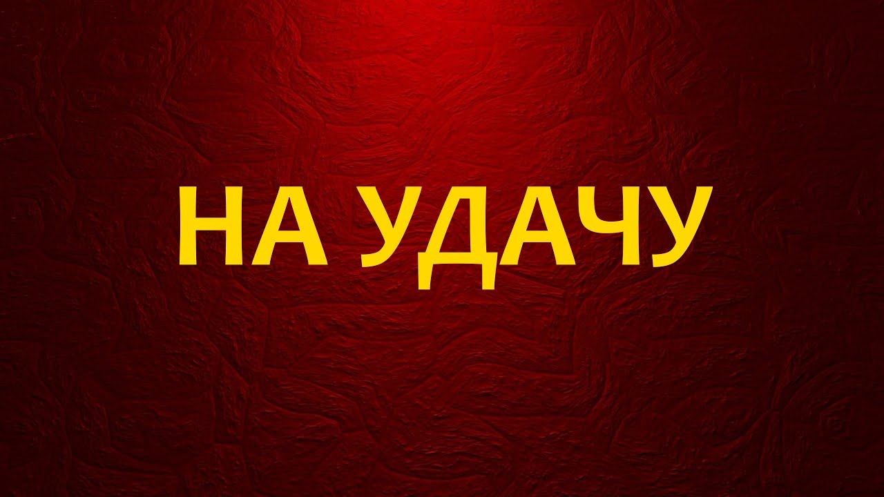 Мусульманский ритуал на удачу