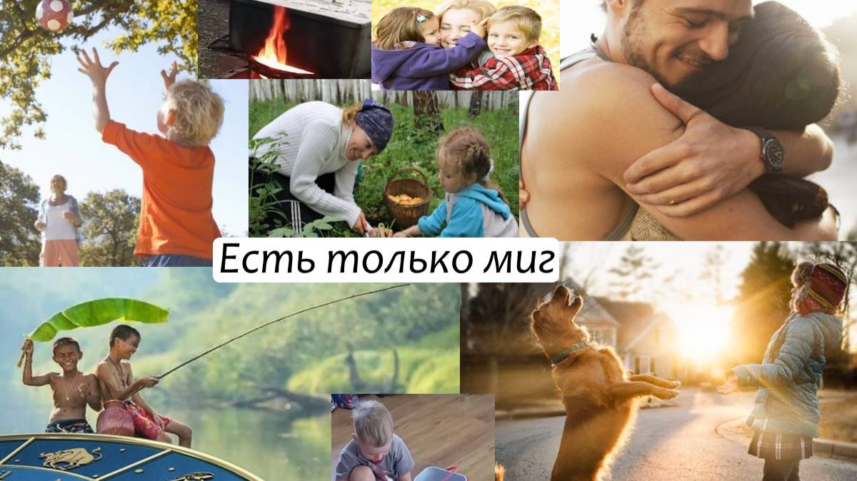 Есть только миг - клип