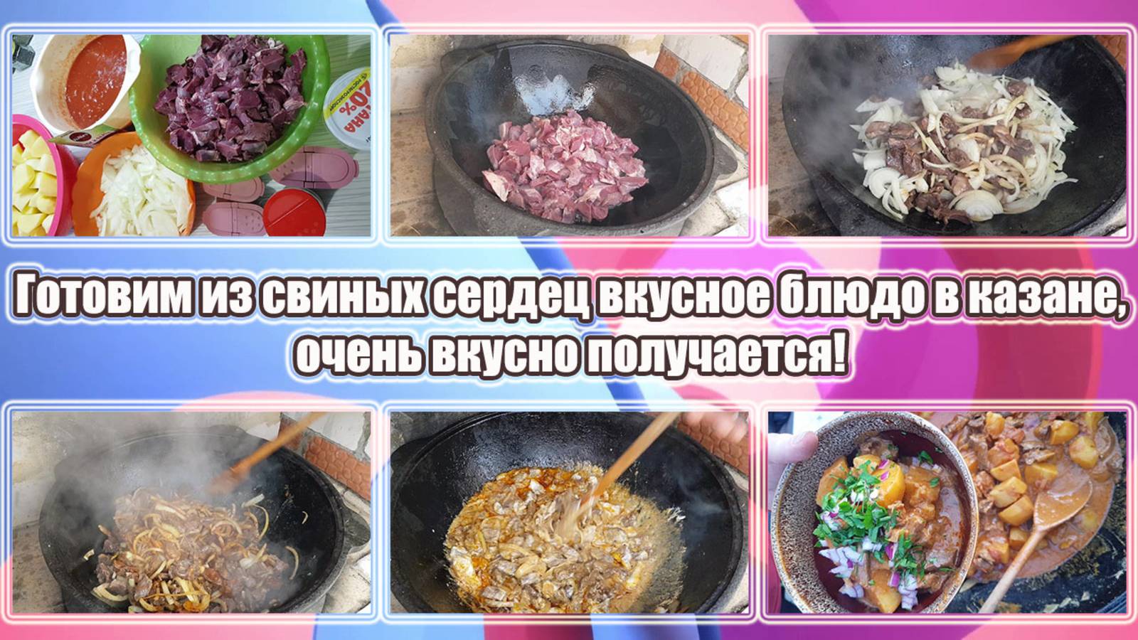 Готовим из свиных сердец вкусное блюдо в казане, очень вкусно получается!
