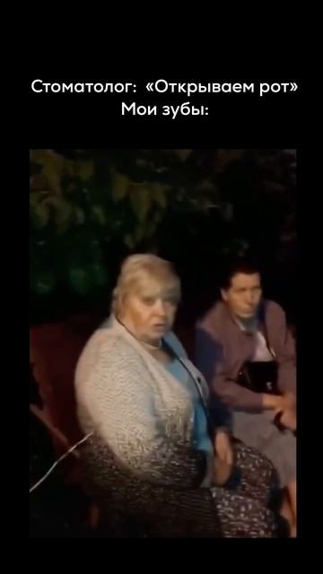 Мои зубы на приеме: