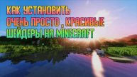 Как установить очень просто, красивые шейдеры на Minecraft