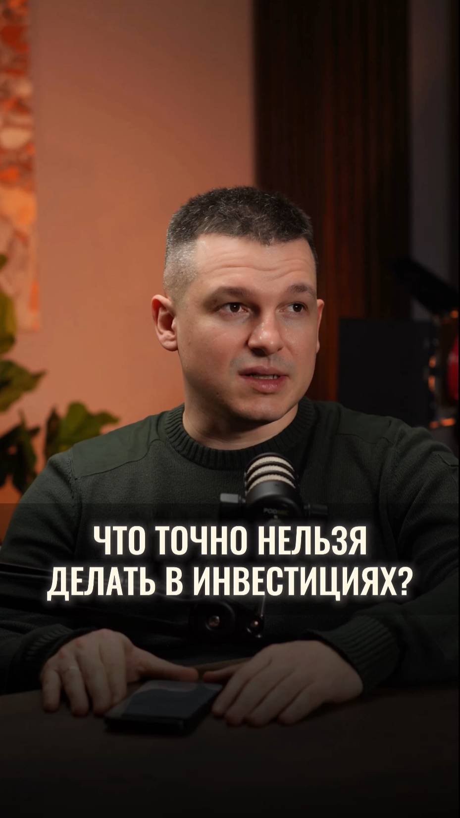 Что точно нельзя делать в инвестициях?