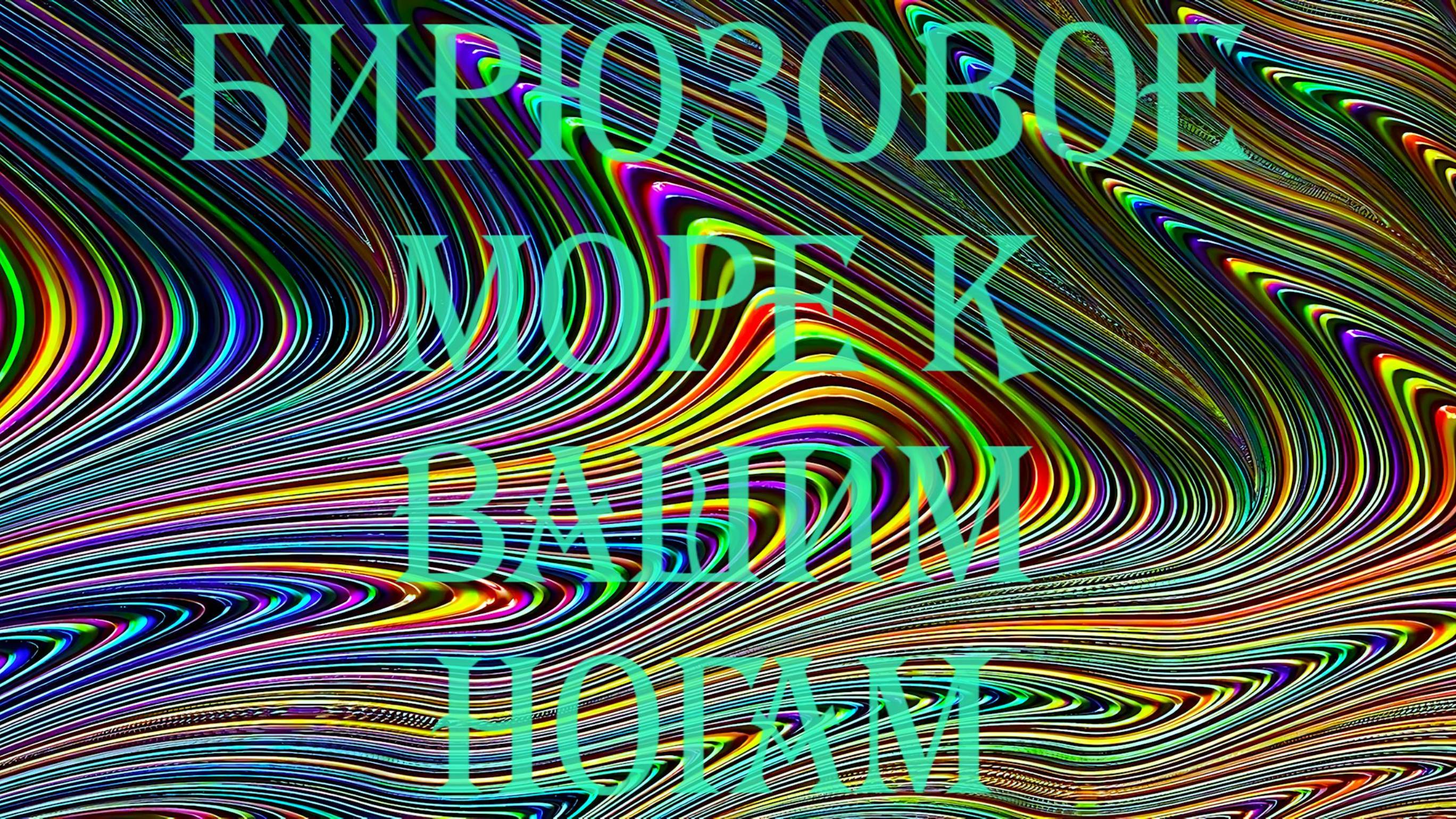 Бирюзовые волны моря - смотреть видео онлаин от ВИКТОР КУМСК