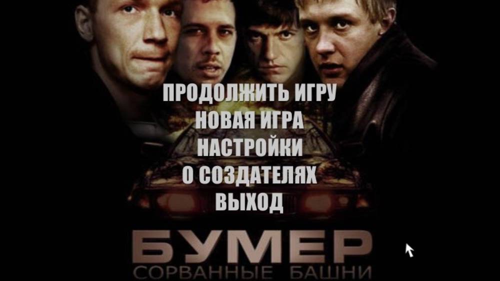 Бумер: Сорванные башни - Преследование(Лес)