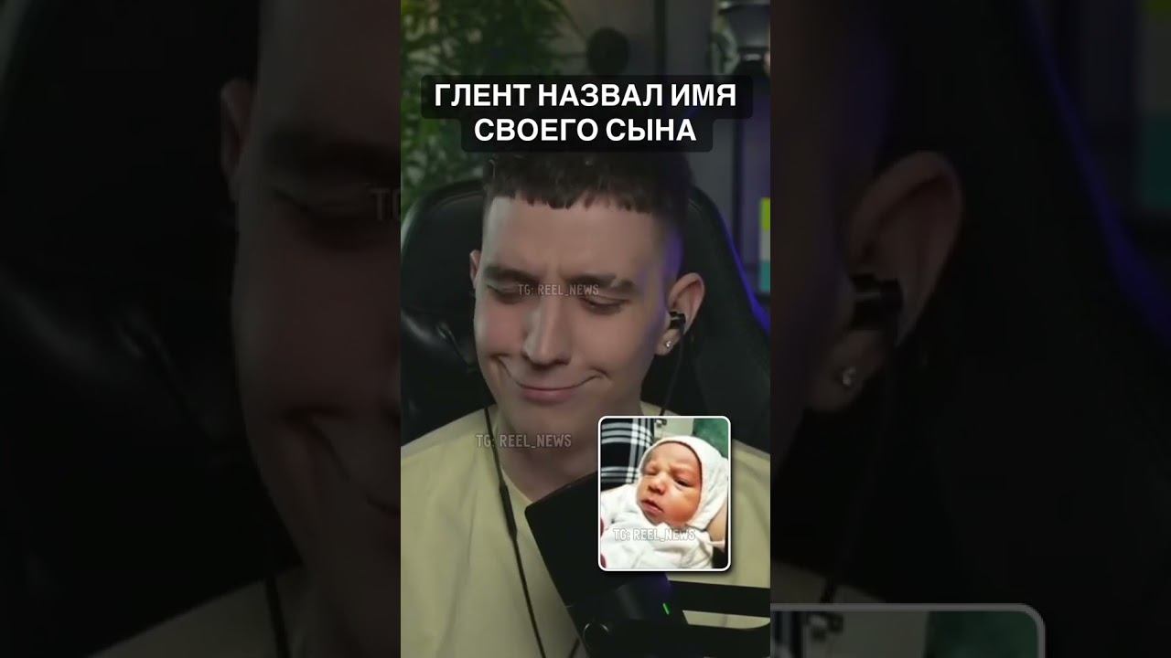 ГЛЕНТ НАЗВАЛ ИМЯ  СВОЕГО СЫНА ? ГЛЕНТ ПОКАЗАЛ в#shorts  #глент  #семья