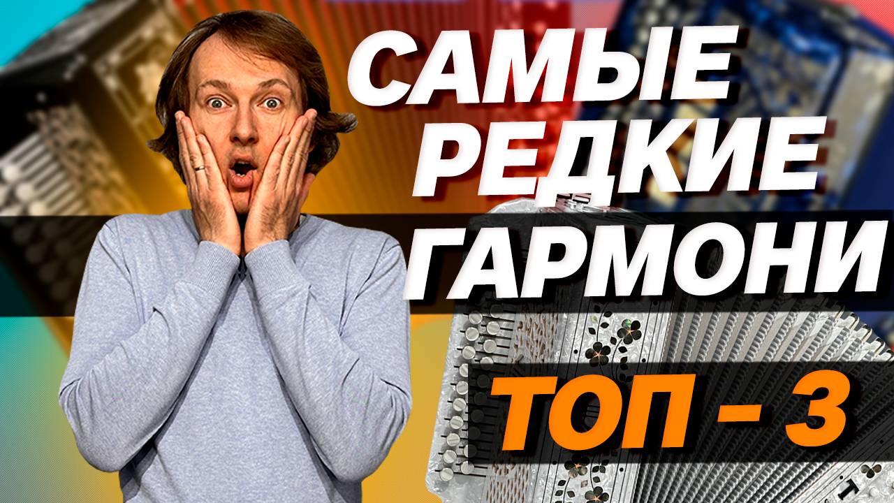 ТОП 3 // ЛУЧШИЕ ГАРМОНИ ЗДЕСЬ И СЕЙЧАС