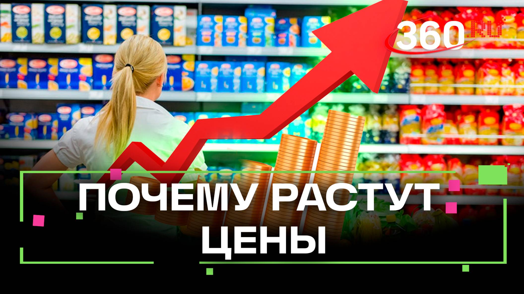Почему растут цены на продукты. Прогнозы Центробанка