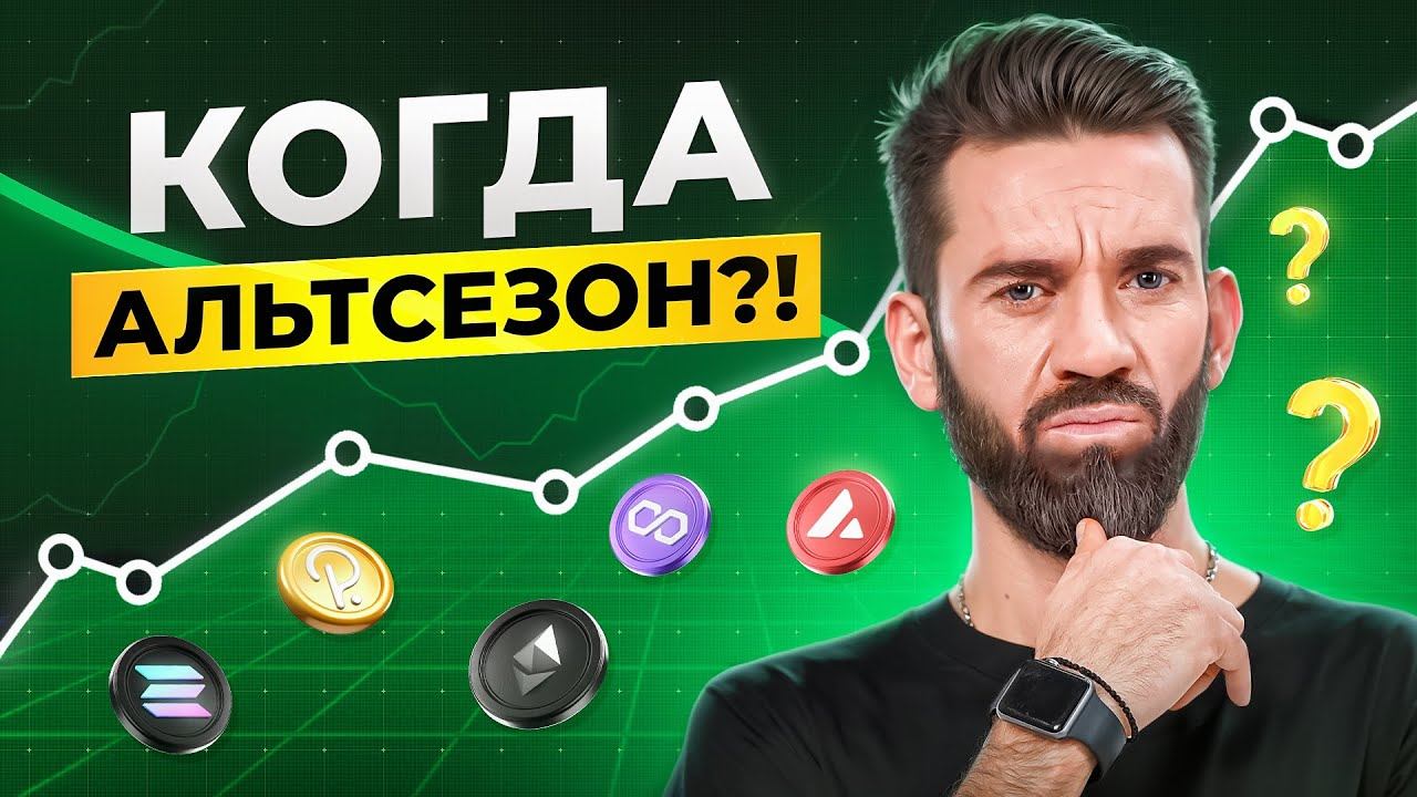 Когда Начнется Альт Сезон 2025 Года?