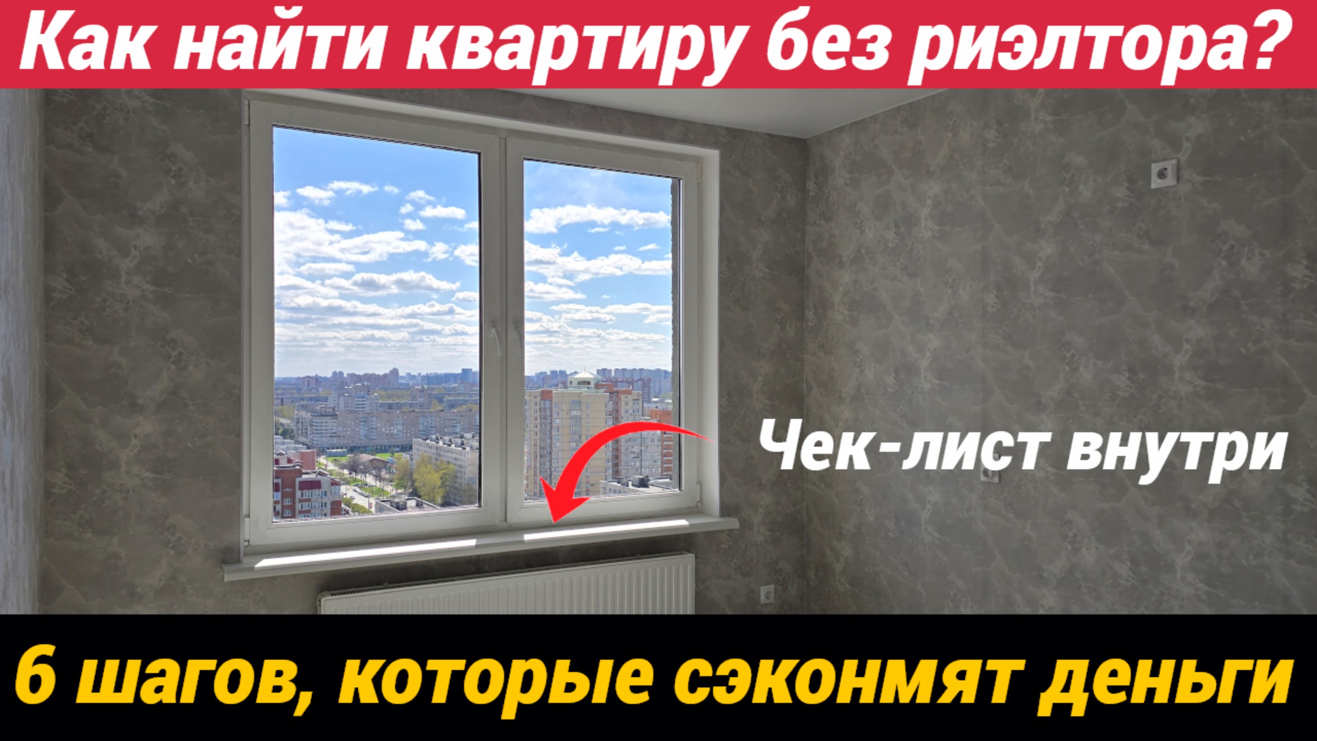 Как найти квартиру без риэлтора? Шесть шагов которые сэкономят деньги. Чек-лист внутри