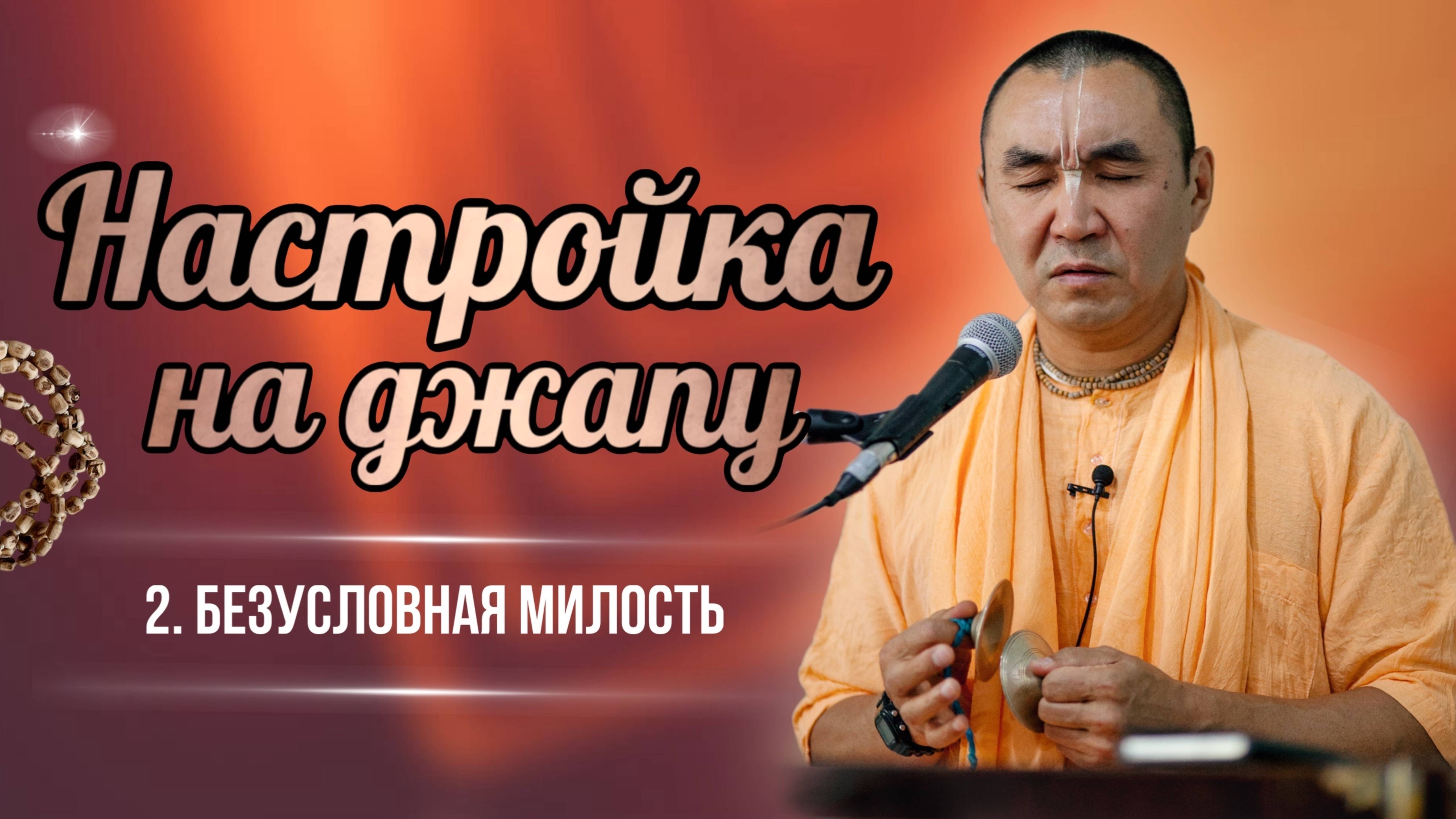 2025.04.26 - Настройка на джапу 2. Безусловная милость