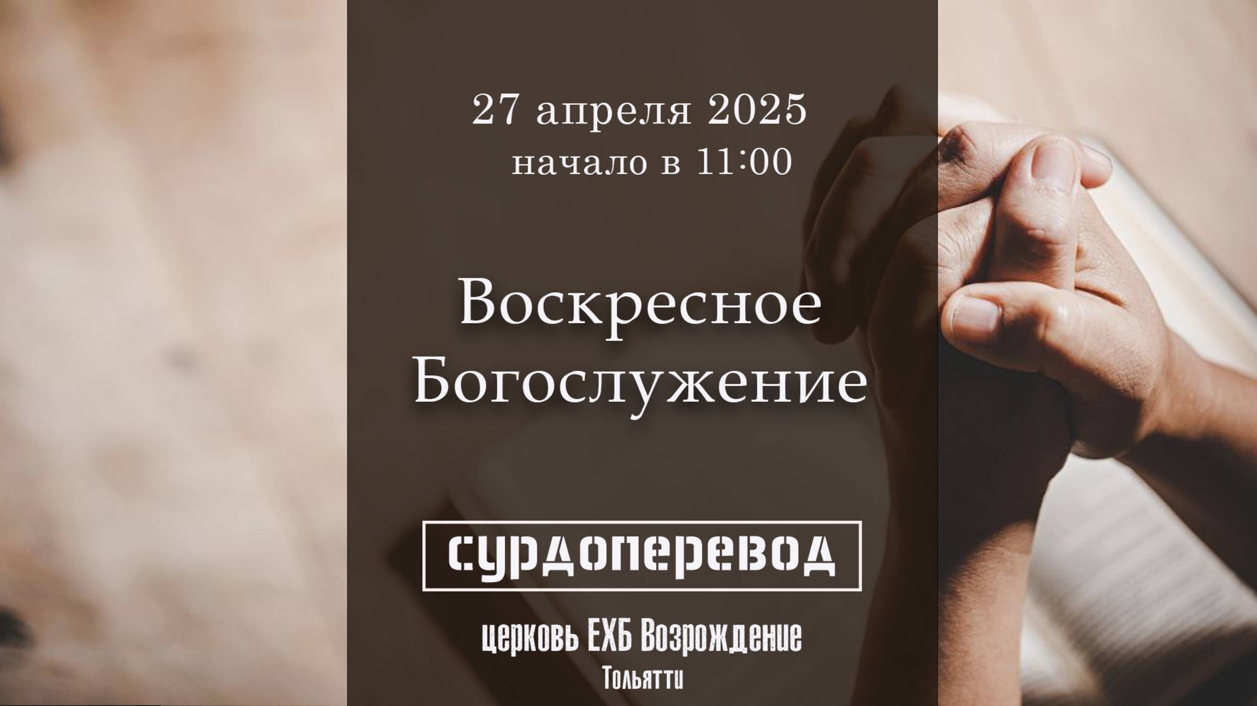 27 апреля 2025 - Воскресное служение ( с сурдопереводом )