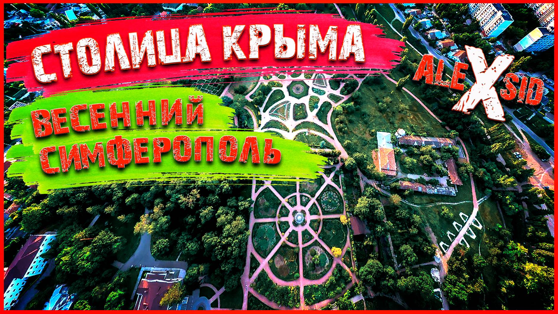 Весенний Симферополь / Ботанический сад и фонтаны