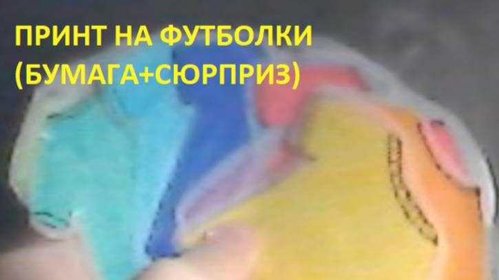 РАСПАКОВКА БУМАЖНЫХ СЮРПРИЗОВ №4💟 ПРИНТ НА ФУТБОЛКИ👕 (БУМАГА+СЮРПРИЗ)💟💟💟