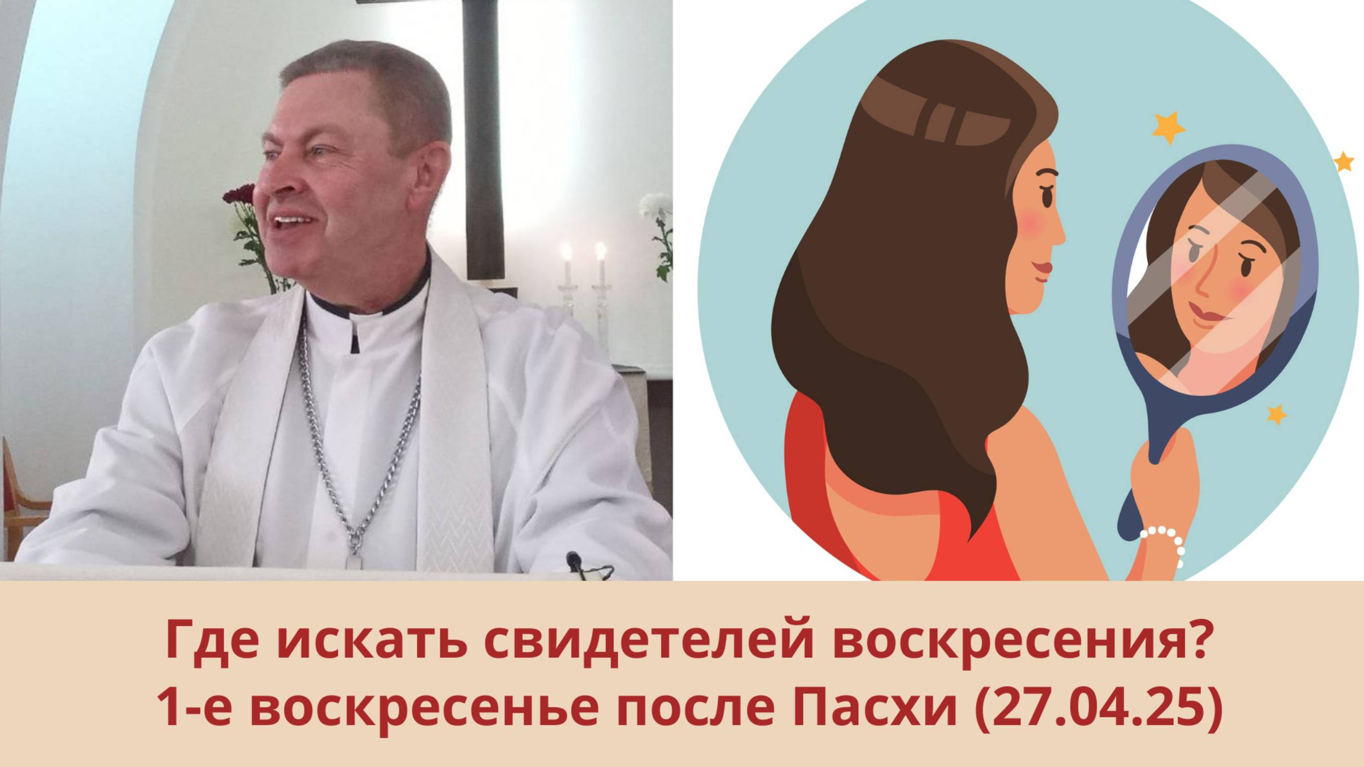 Свидетели воскресения: 1-е воскресенье после Пасхи