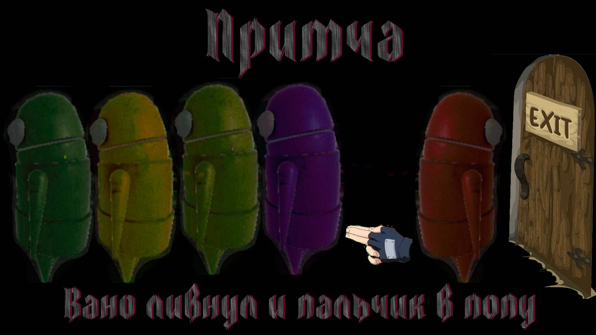 Притча. Вано ливнул и пальчик в попу