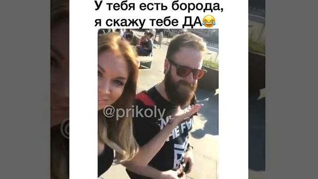 Реакция когда незнакомая девушка трогает бороду