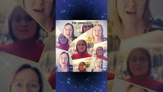 Не ревнуй!