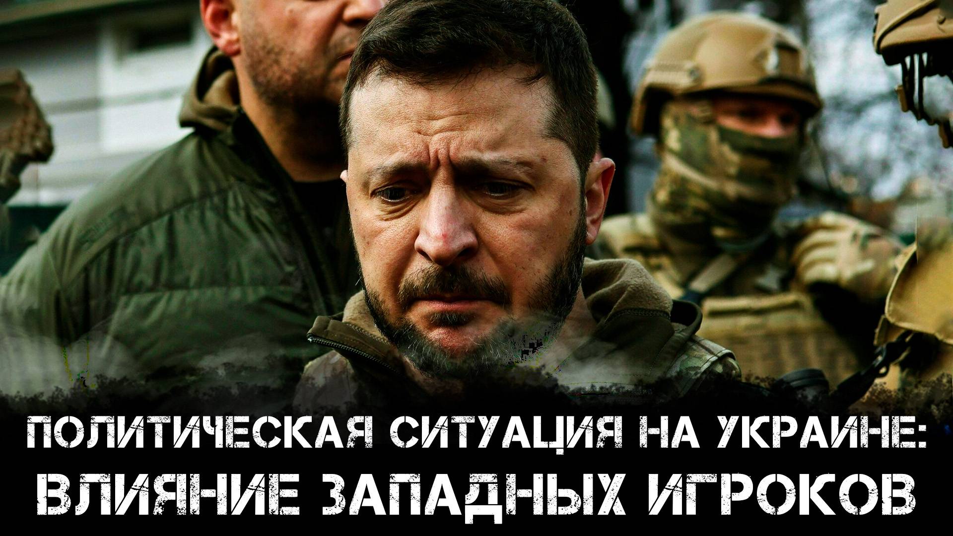 Политическая ситуация на Украине: влияние западных и восточных игроков | Алексей Нечаев