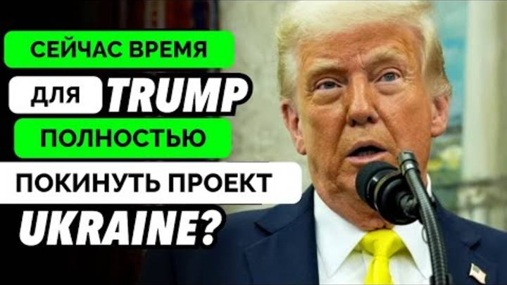 Неужели США Готовы Полностью Уйти Из Украины?