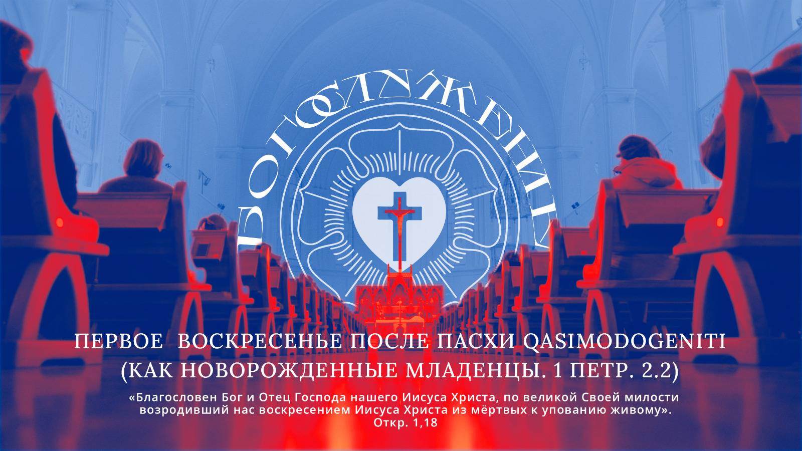 ПЕРВОЕ ВОСКРЕСЕНЬЕ ПОСЛЕ ПАСХИ QASIMODOGENITI (КАК НОВОРОЖДЕННЫЕ МЛАДЕНЦЫ. 1 ПЕТР. 2.2)