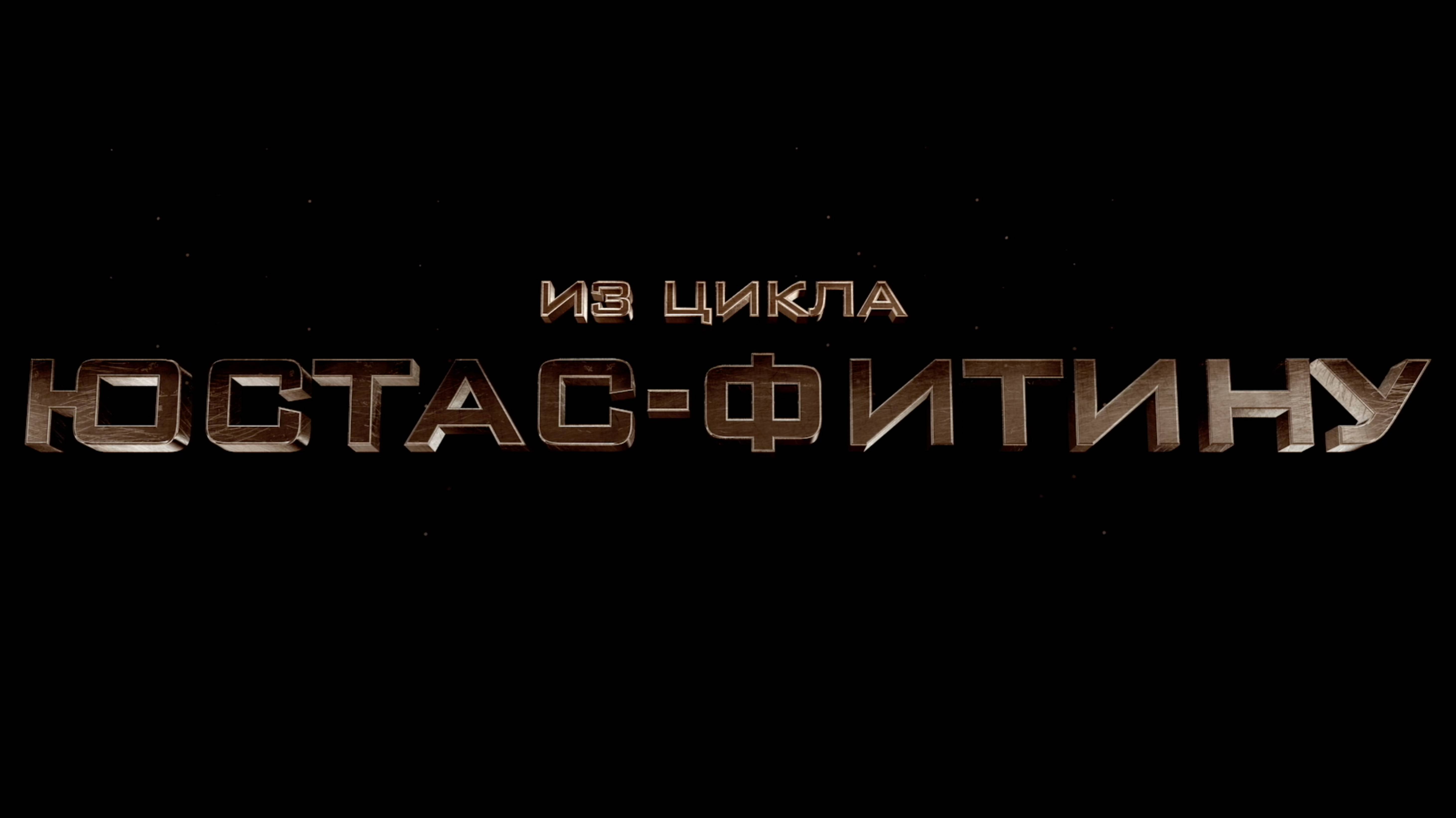 "Юстас-Фитину". Фильм пятый, заключительный:  "Без права на славу, во славу Державы"