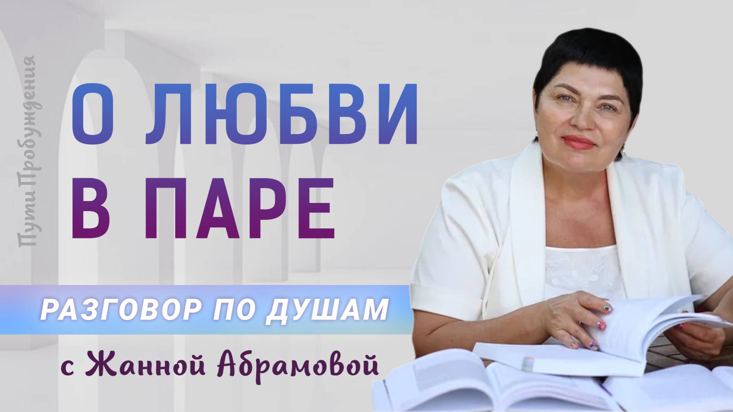О любви в паре | Разговор по душам с Жанной Абрамовой