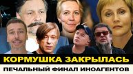 ИНОАГЕНТЫ ДОИГРАЛИСЬ! КОРМУШКУ ПРИКРЫЛИ - ПЕЧАЛЬНЫЙ ФИНАЛ ПРЕДАТЕЛЕЙ