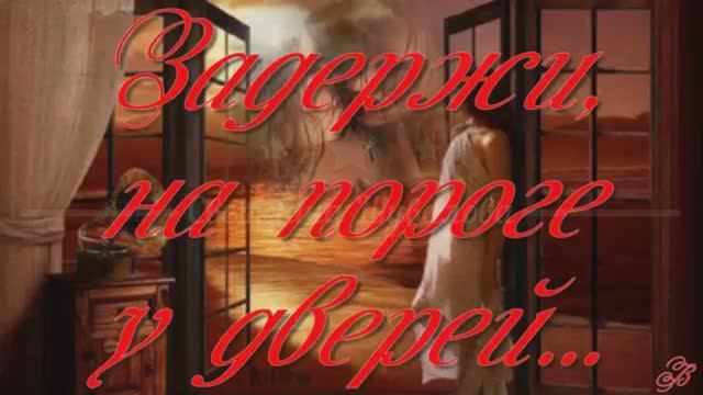 "ЗАДЕРЖИ НА ПОРОГЕ У ДВЕРЕЙ"    Шувалова Светлана