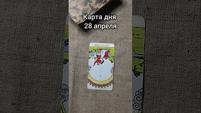 Карта дня 28 апреля