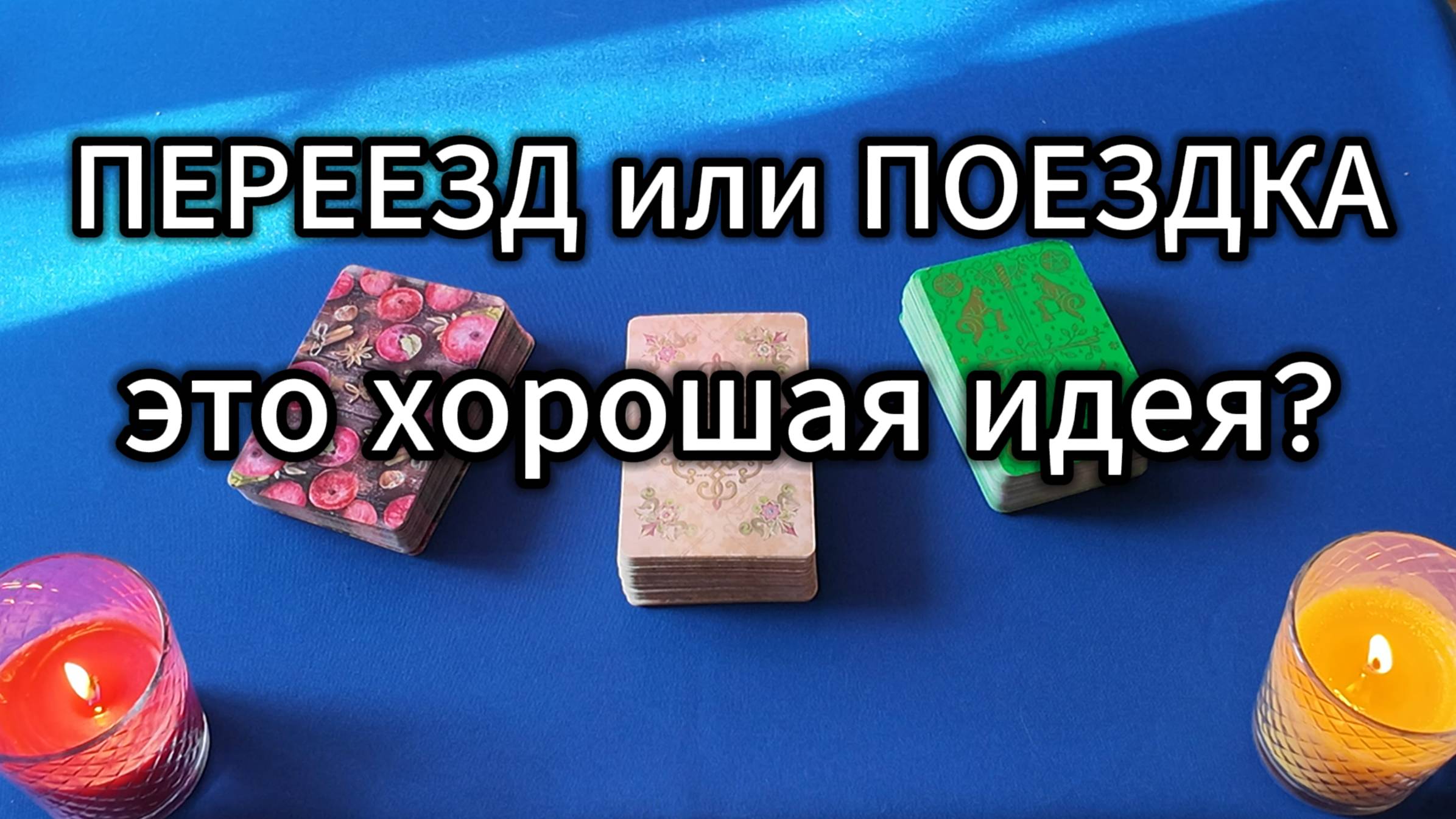 таро расклад о переезде #новоевидео