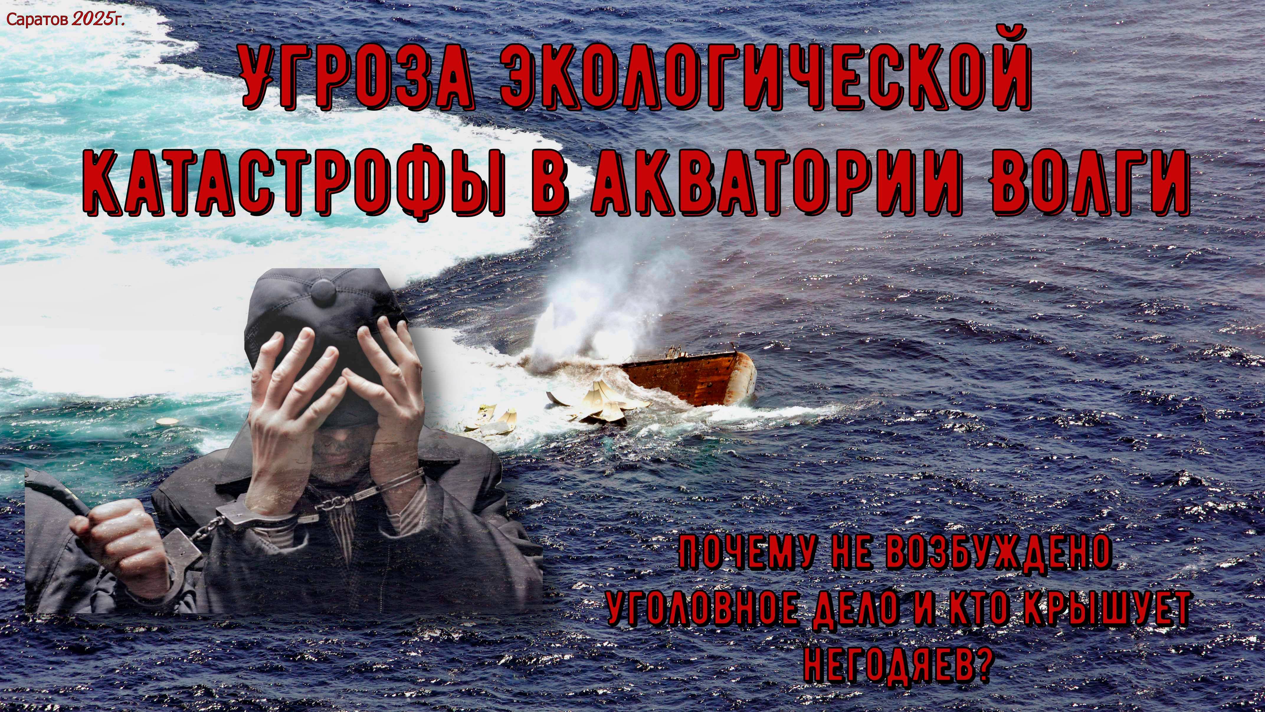 Судно-призрак с реальной угрозой экологической катастрофы в акватории Волги.
